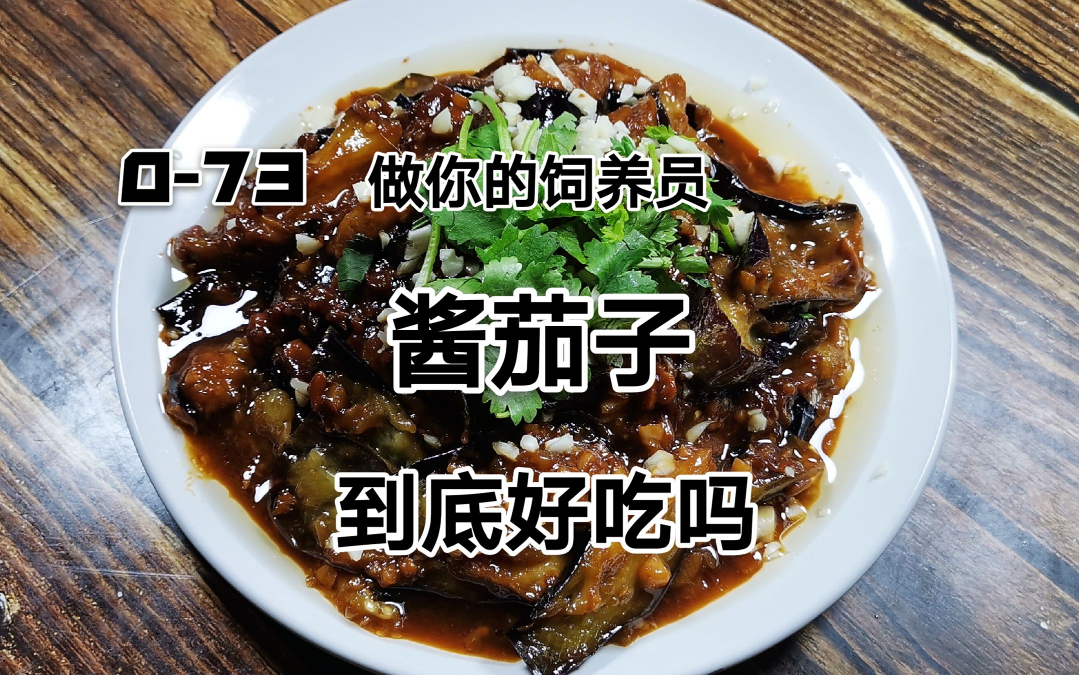 东北酱茄子,酱香浓郁好吃下饭做法简单,绝对嘎嘎好吃推荐给大家哔哩哔哩bilibili