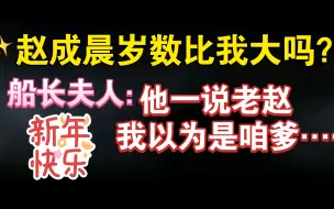 Video herunterladen: 【赵毅】夫人也以为老赵是船长他爸？为什么叫他老赵？来自船长的真诚发问~哈哈哈哈这竟然还能有后续我也是没想到~