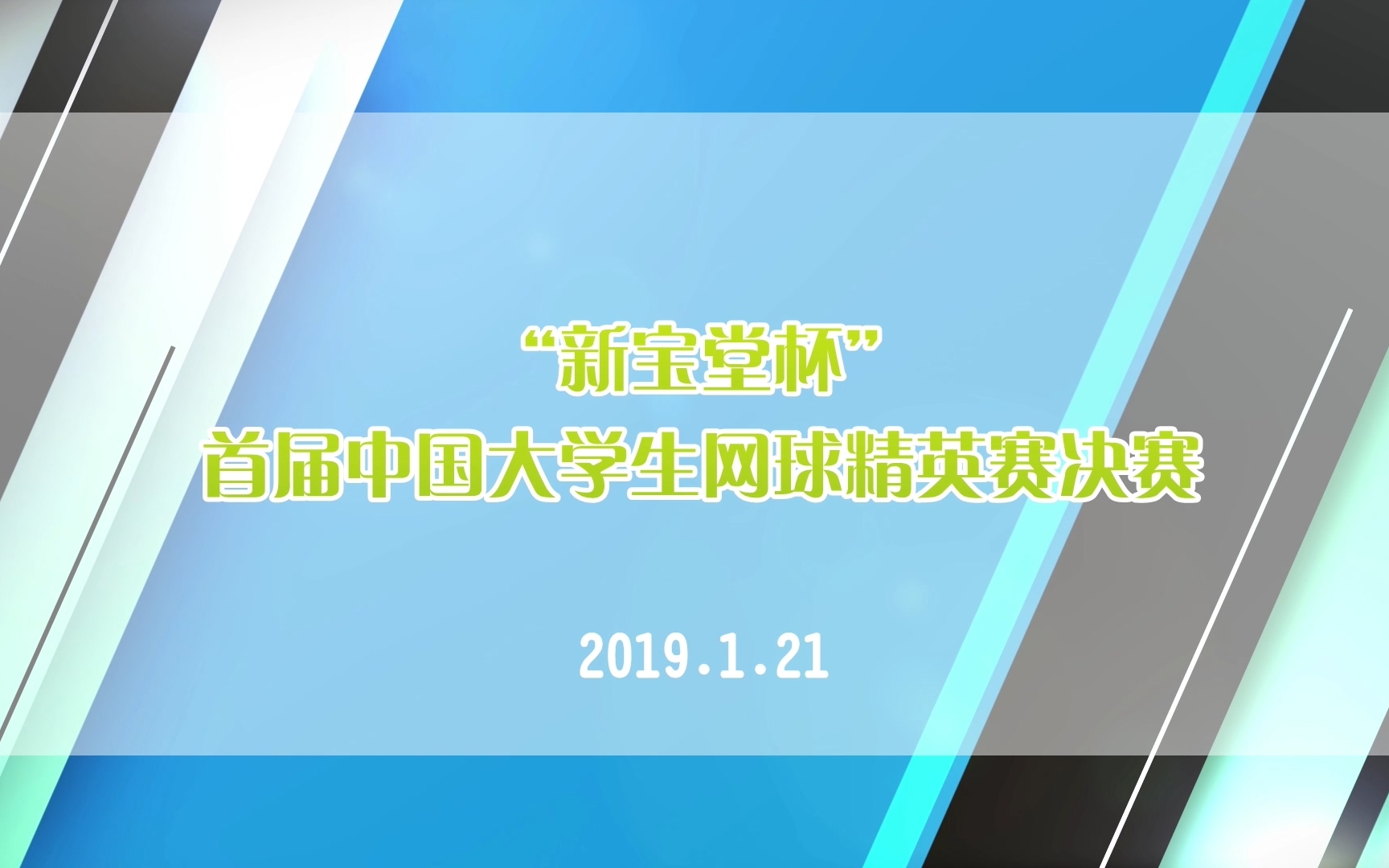 【直播回放】 2019.1.21 “新宝堂杯”首届中国大学生网球精英赛决赛男子精英组单打哔哩哔哩bilibili