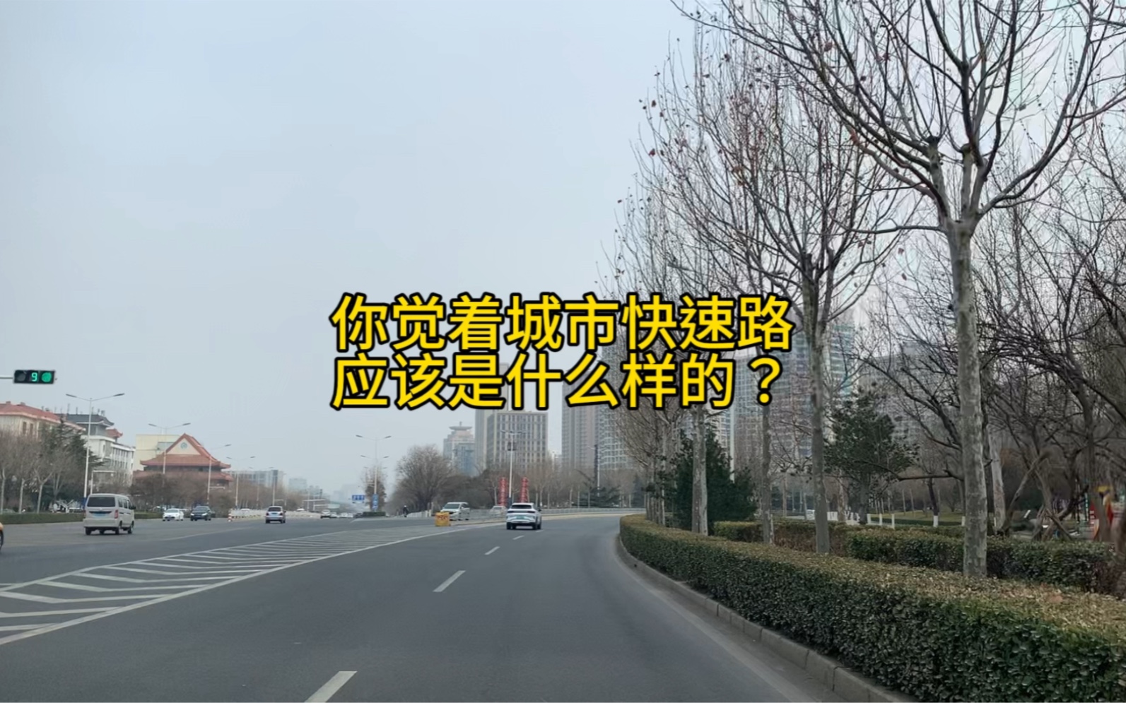 应该怎么定义城市快速路呢?哔哩哔哩bilibili