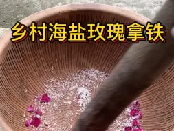 Tải video: 下岗回村的咖啡师，今天做杯海盐玫瑰拿铁