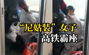 Download Video: 身着尼姑装的女子高铁霸座拒不让位，辱骂乘警还躺地打滚乱踢，乘警警告无果后将其强制带离