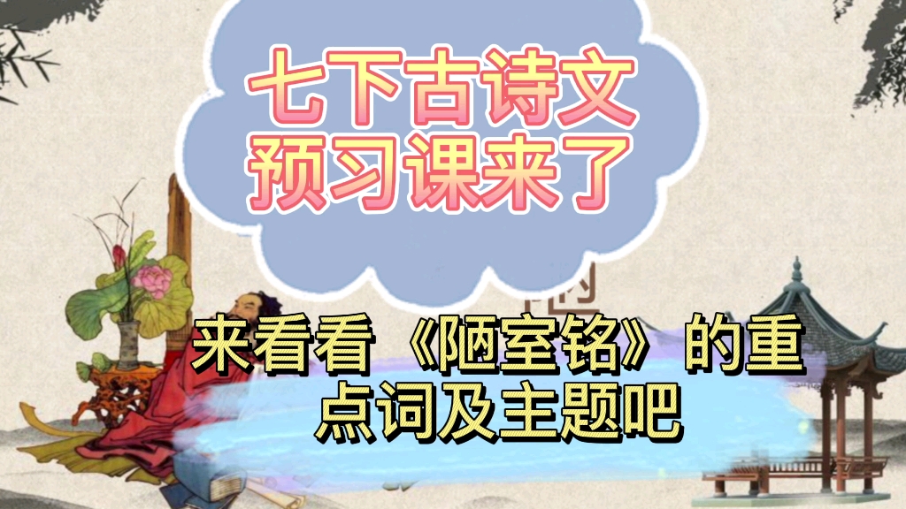 七下古诗文预习课来了,来看看《陋室铭》的重点词及主题吧哔哩哔哩bilibili