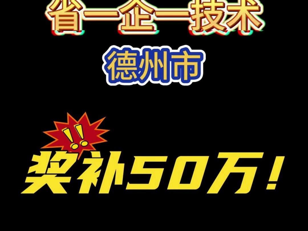 山东省省一企一技术德州市奖补50万元!!哔哩哔哩bilibili