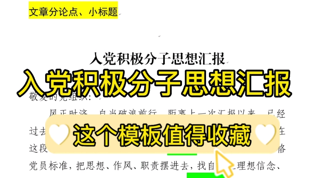 【逸笔文案】入党积极分子思想汇报怎么写❓这份模板构思巧妙,值得学习❗公务员国企写材料学习素材哔哩哔哩bilibili