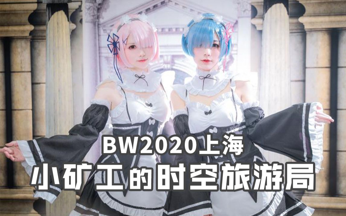 【官方回顾】BW2020上海 小矿工的时空旅游局哔哩哔哩bilibili