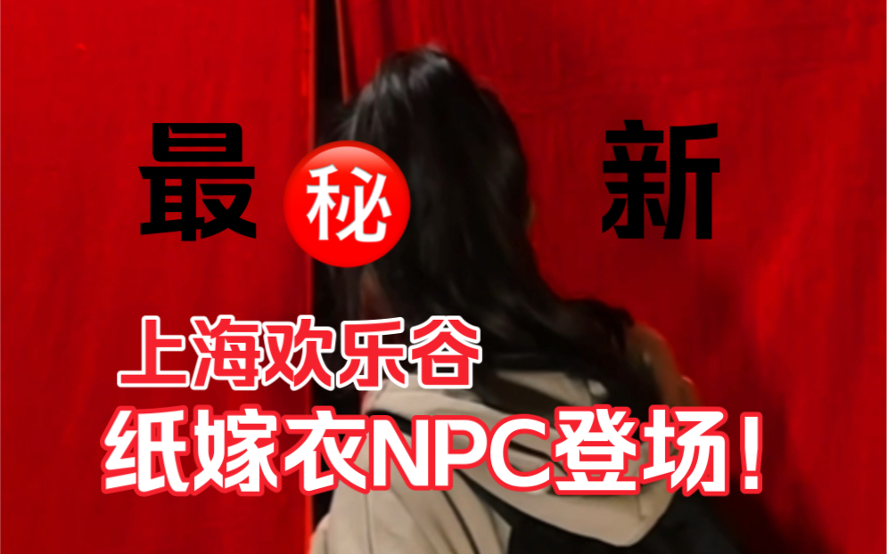 [图]报！！上海欢乐谷X纸嫁衣5真人NPC（内含纸5剧情彩蛋）