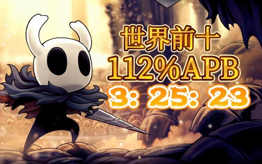 [图]【空洞骑士1.5.78】世界前十 112％APB速通 3：25：23