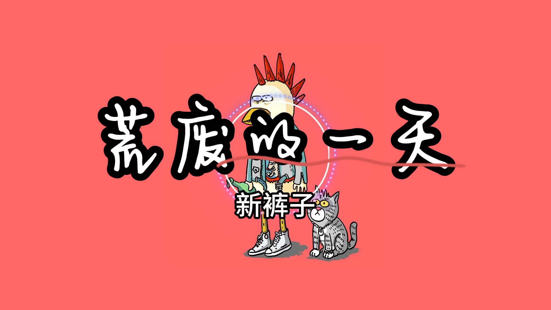 新裤子《荒废的一天》|我又荒废了一天 我无聊的在电脑前