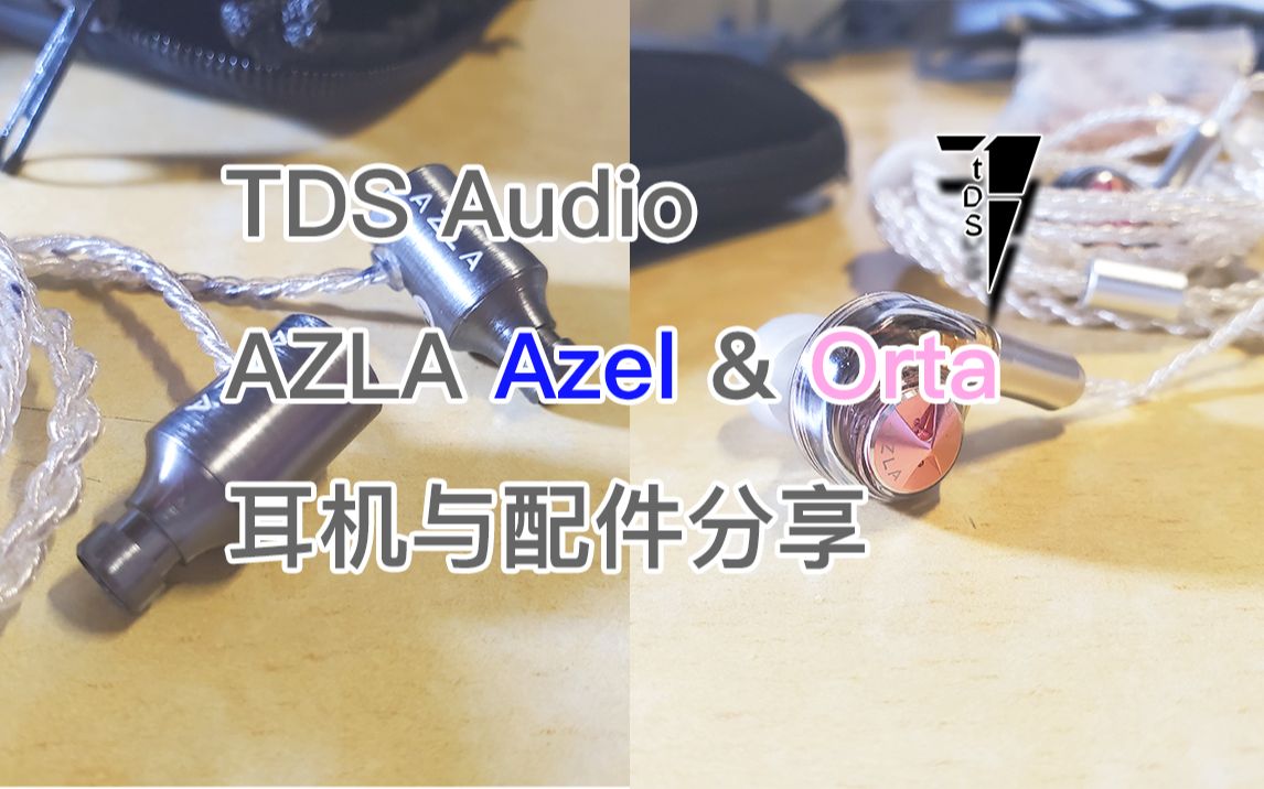 TDS音频体验  AZLA Azel 与 Orta 耳机与配件分享哔哩哔哩bilibili