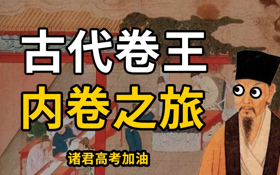 看古代卷王如何内卷!望秦汉老爷如何拼爹!且为高考助威!【虾吹牛X】-一碗龙虾汤-一碗龙虾汤-哔哩哔哩视频
