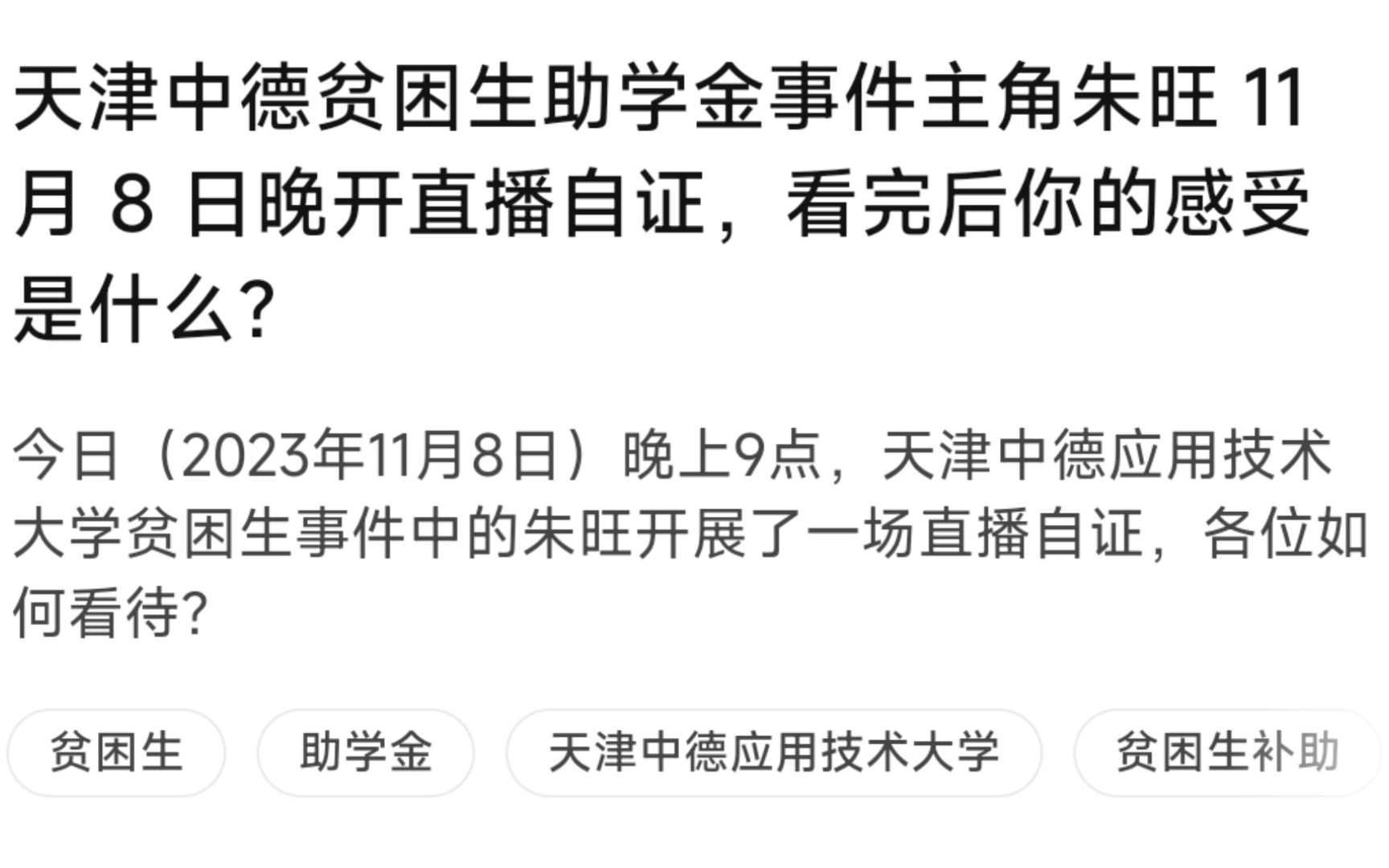 [图]天津中德贫困生助学金事件主角朱旺 11 月 8 日晚开直播自证，看完后你的感受是什么？