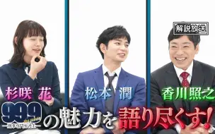 Télécharger la video: 【松本润】【香川照之】99.9电影导航 让三位主演为你展示99.9的魅力【杉咲花】【高清】