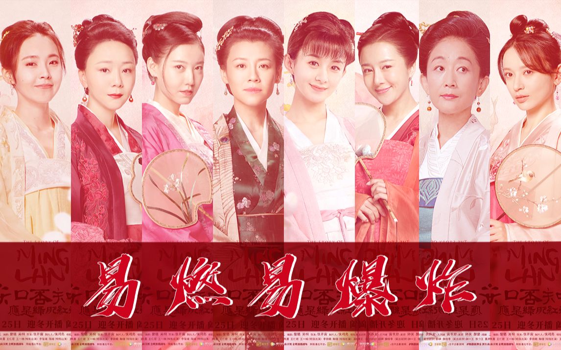 【知否】全员恶人—易燃易爆炸