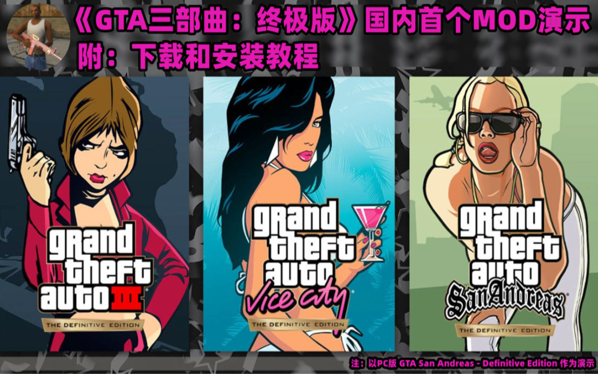 [图]《GTA三部曲：终极版》国内首个MOD演示（附下载安装教程）