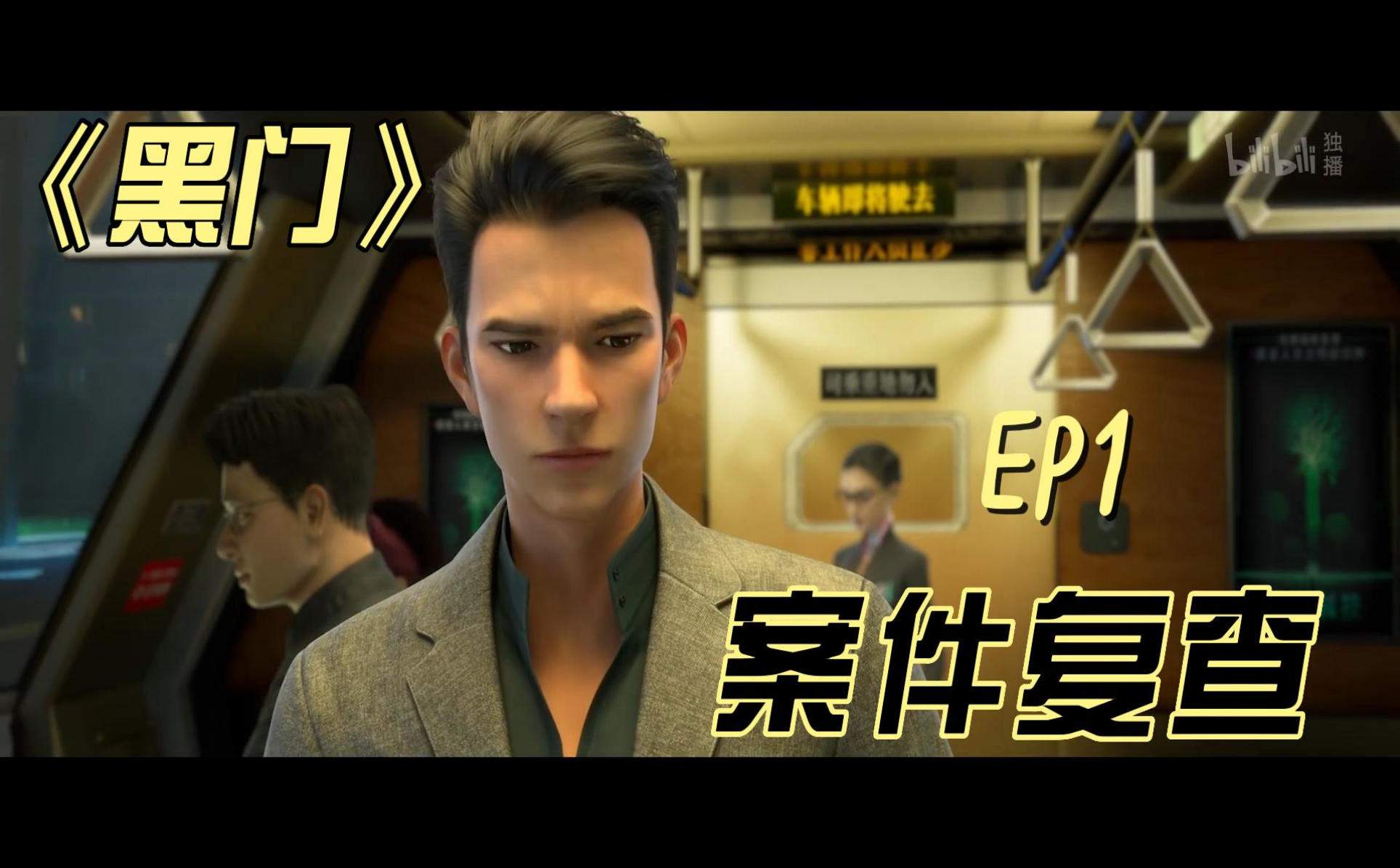 黑门精彩看点7-国创-全集-高清独家在线观看-bilibili-哔哩哔哩