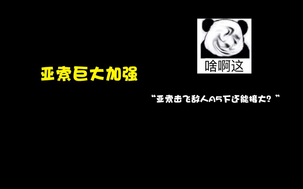 新版本亚索击飞敌人A5下还能接大?亚索喜提加强,致命节奏巨大改版,无极剑豪成了英雄联盟