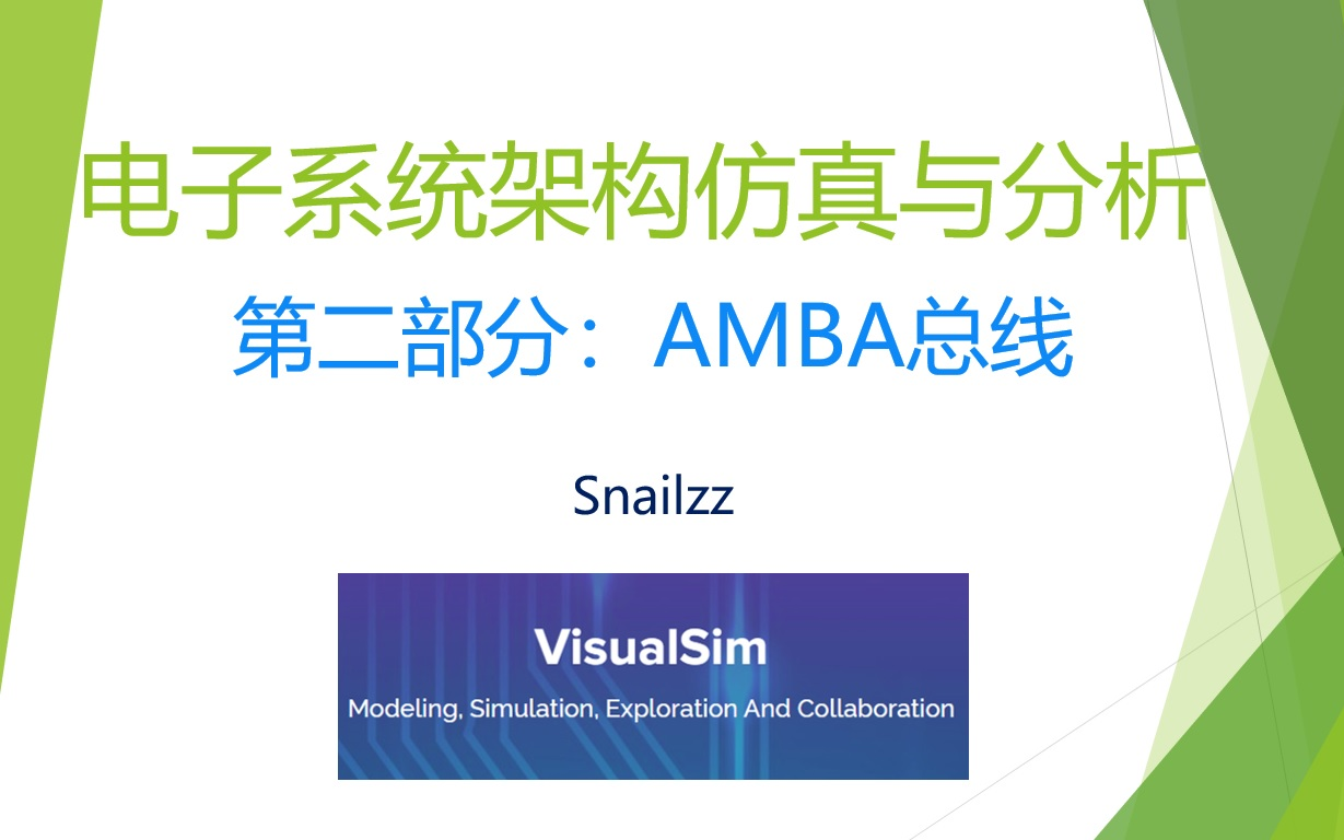 【知识分享】AHB和AXI总线行为比较【Visualsim】哔哩哔哩bilibili