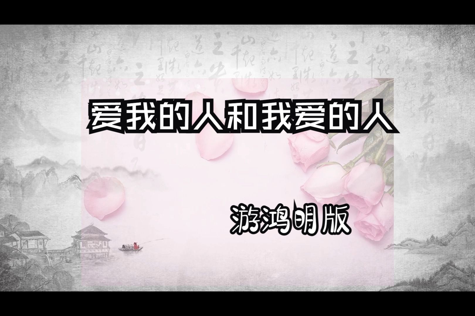 爱我的人和我爱的人-2002