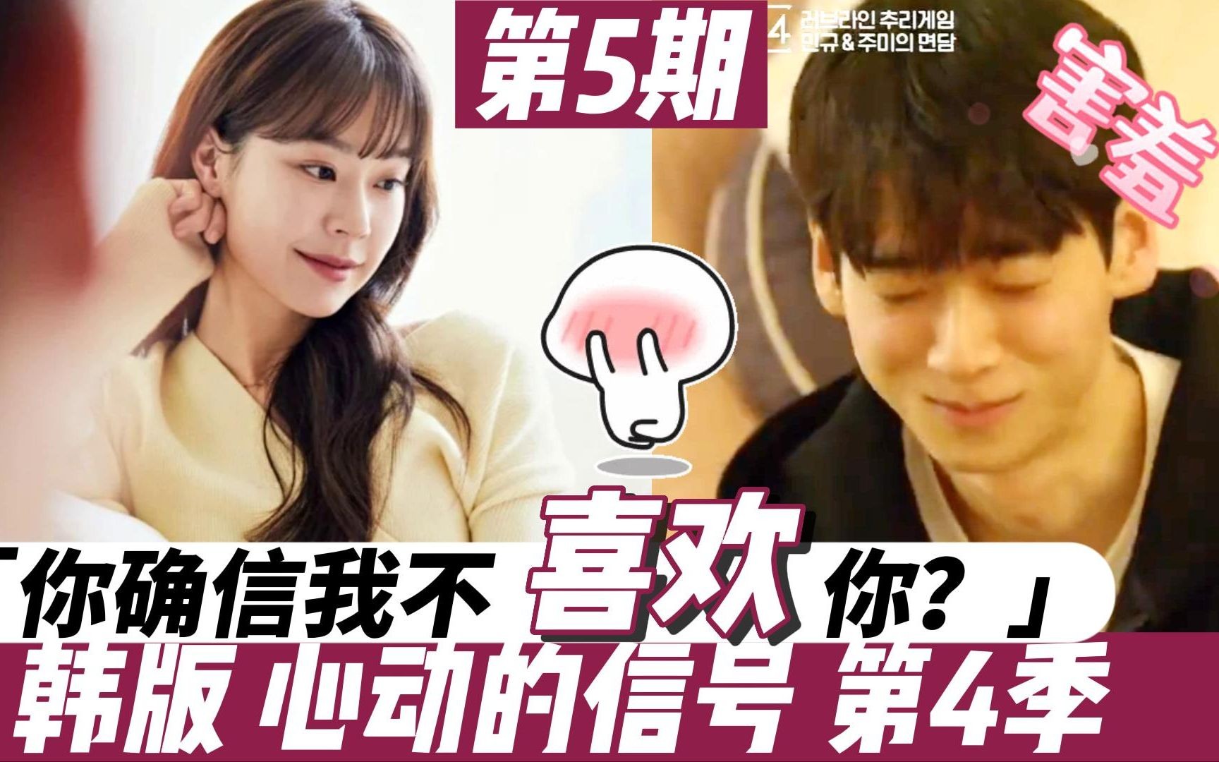 [图]《韩版 心动的信号 第4季》第5期 E05 表白局？你怎么确信，我不喜欢你？！！！