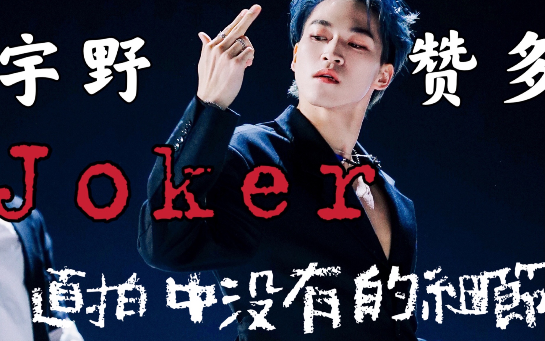 宇野赞多joker直拍没有的小细节