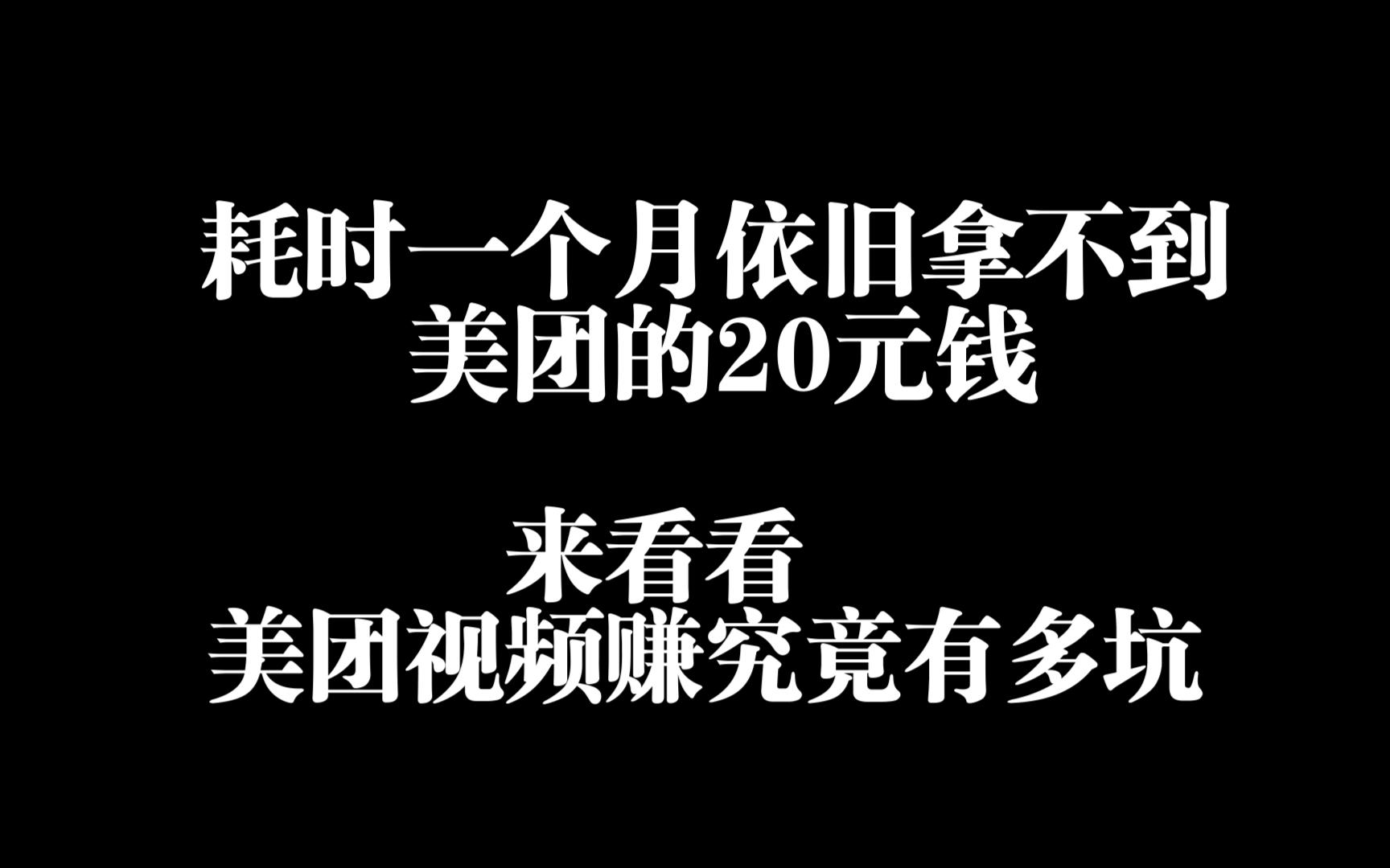 美团视频赚玩了一个月,距离20提现还差七分钱,我快要成功了吗?哔哩哔哩bilibili