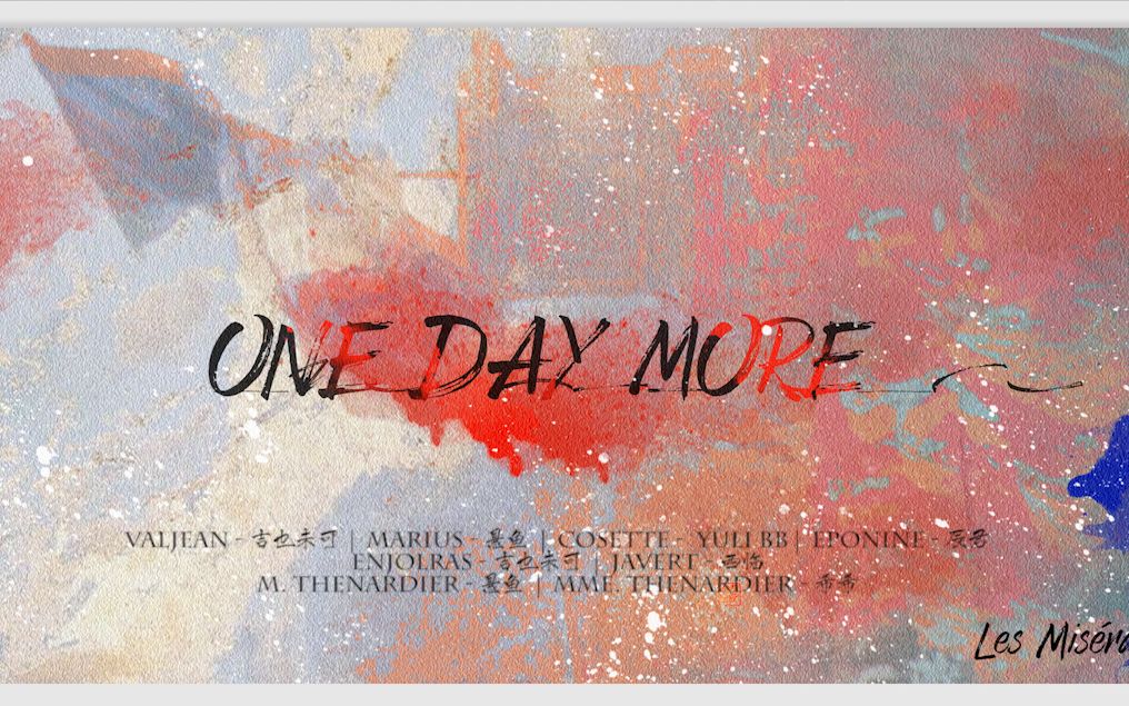 悲惨世界onedaymore翻唱tudbk2019