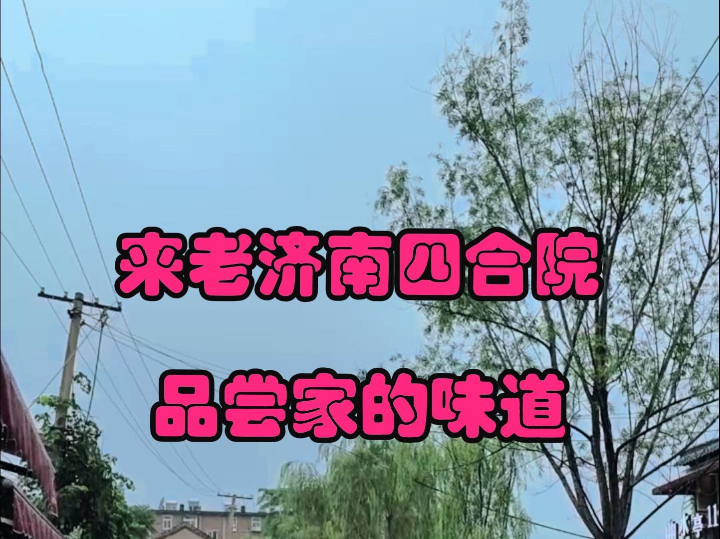 来老济南四合院,品尝家的味道