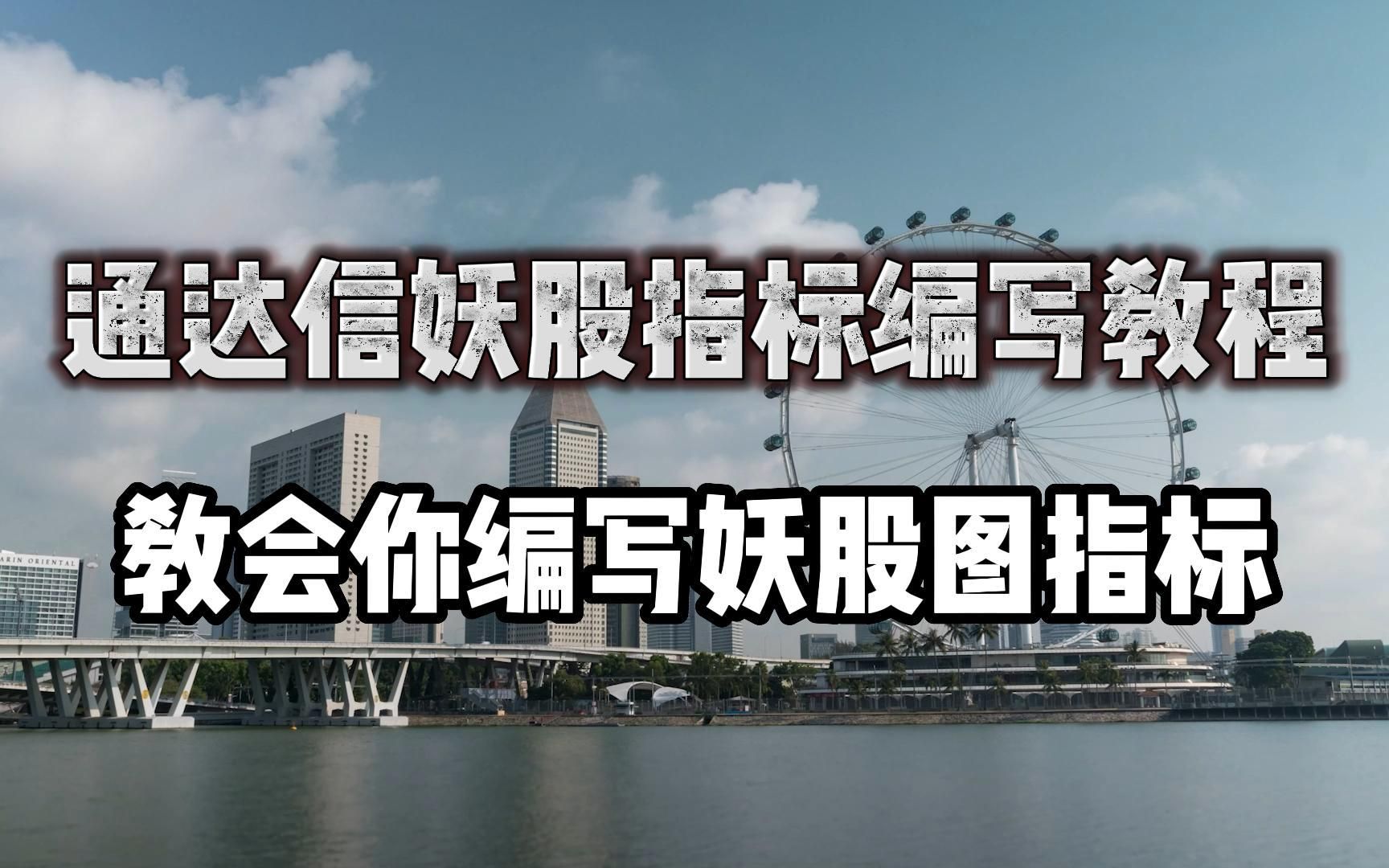 一分钟教会你编写妖股起涨主图指标哔哩哔哩bilibili