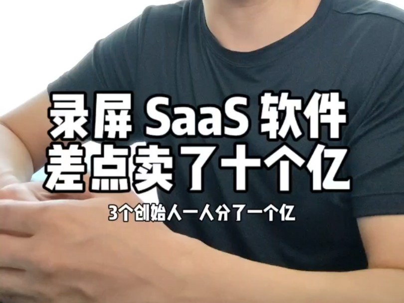 录屏 saas 软件差点卖了十个亿 #软件开发 #saas #创业哔哩哔哩bilibili