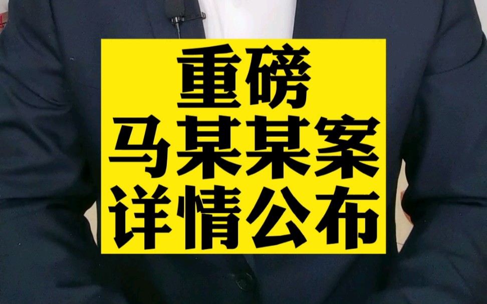 马某某案,详情公布!任何企图分裂国家的行径,都将被14亿中国人所不容!哔哩哔哩bilibili