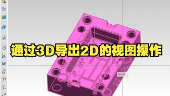 UG3D转2D其实很简单