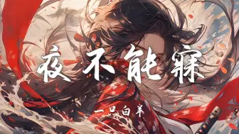 Download Video: 【Hi-Res无损】一只白羊《夜不能寐》绝美戏腔流行歌曲｜歌词纯享版「夜不能寐为谁 辗转反侧为谁 莫非思念作祟」