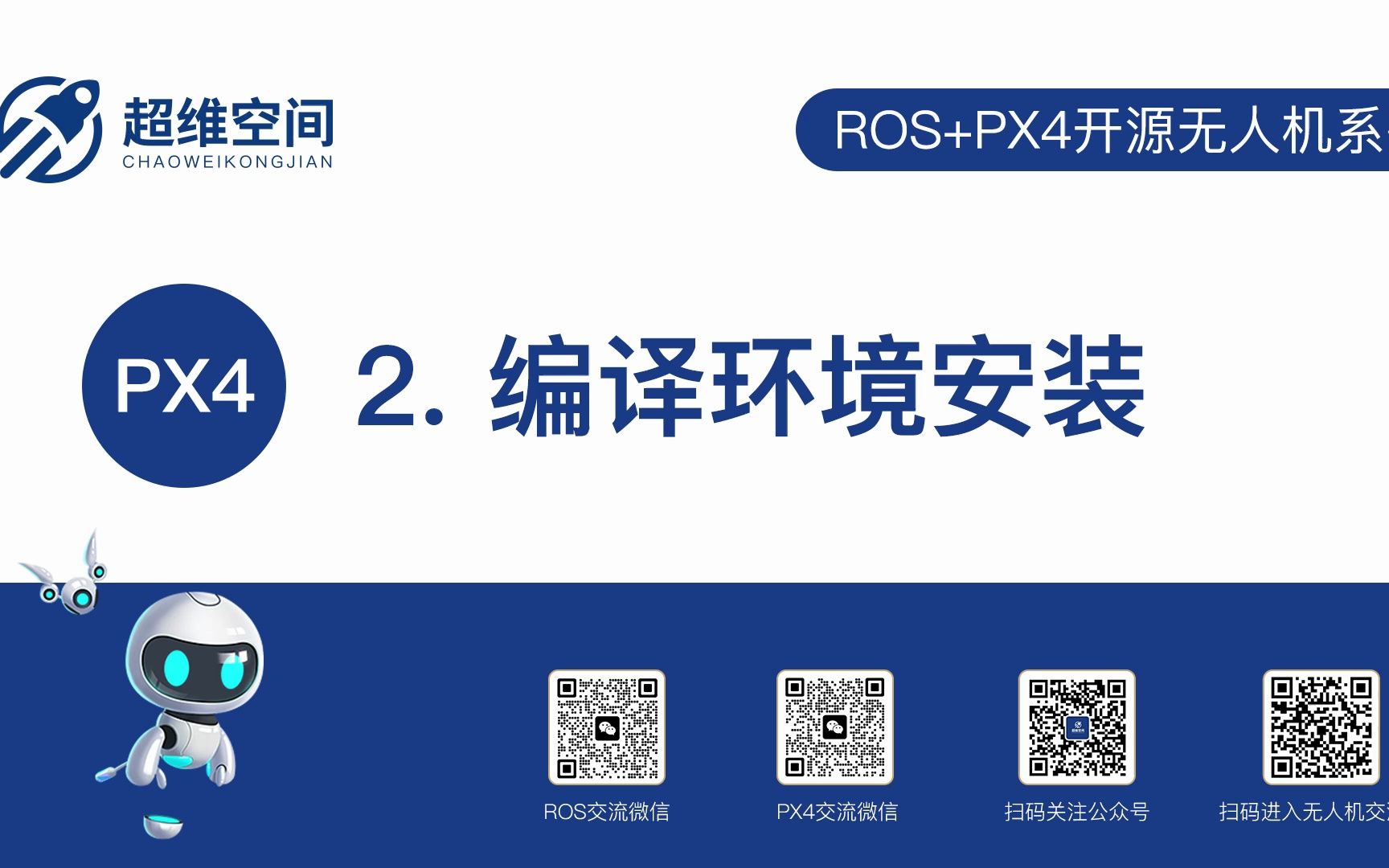 [图]ROS+PX4开源无人机系列-PX4编译环境安装