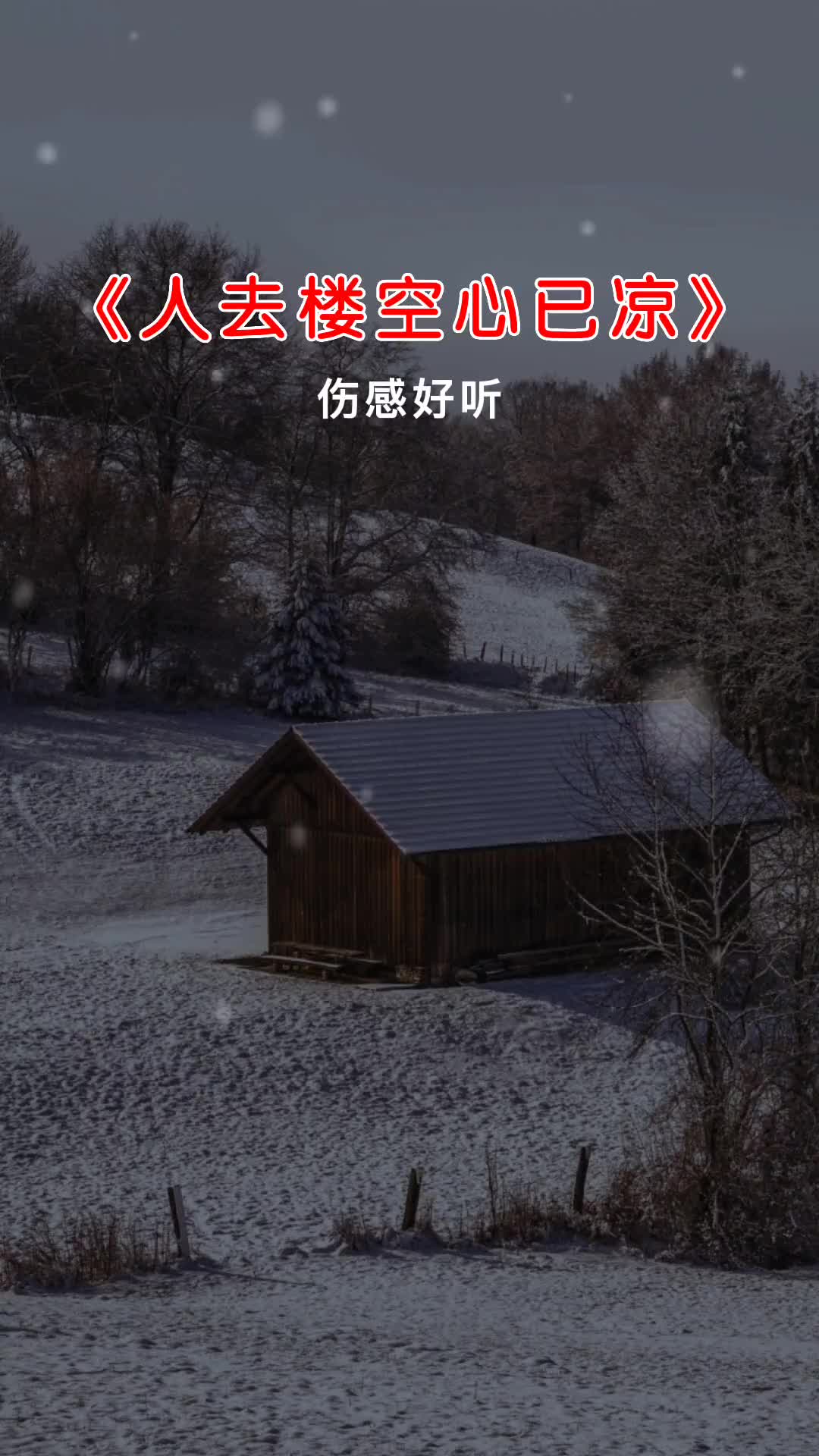 人去楼空心已凉 伤感音乐 用音乐诉说情感 伤感的情歌伤感的人