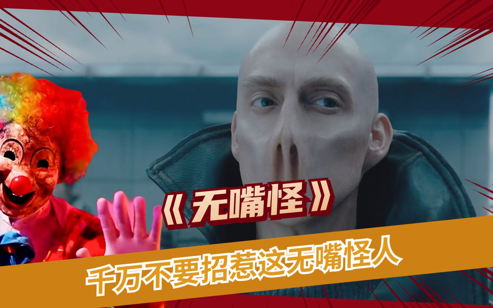 可怕的无嘴怪只有轻轻的闭上眼睛,周围的人类就全被送上了西北