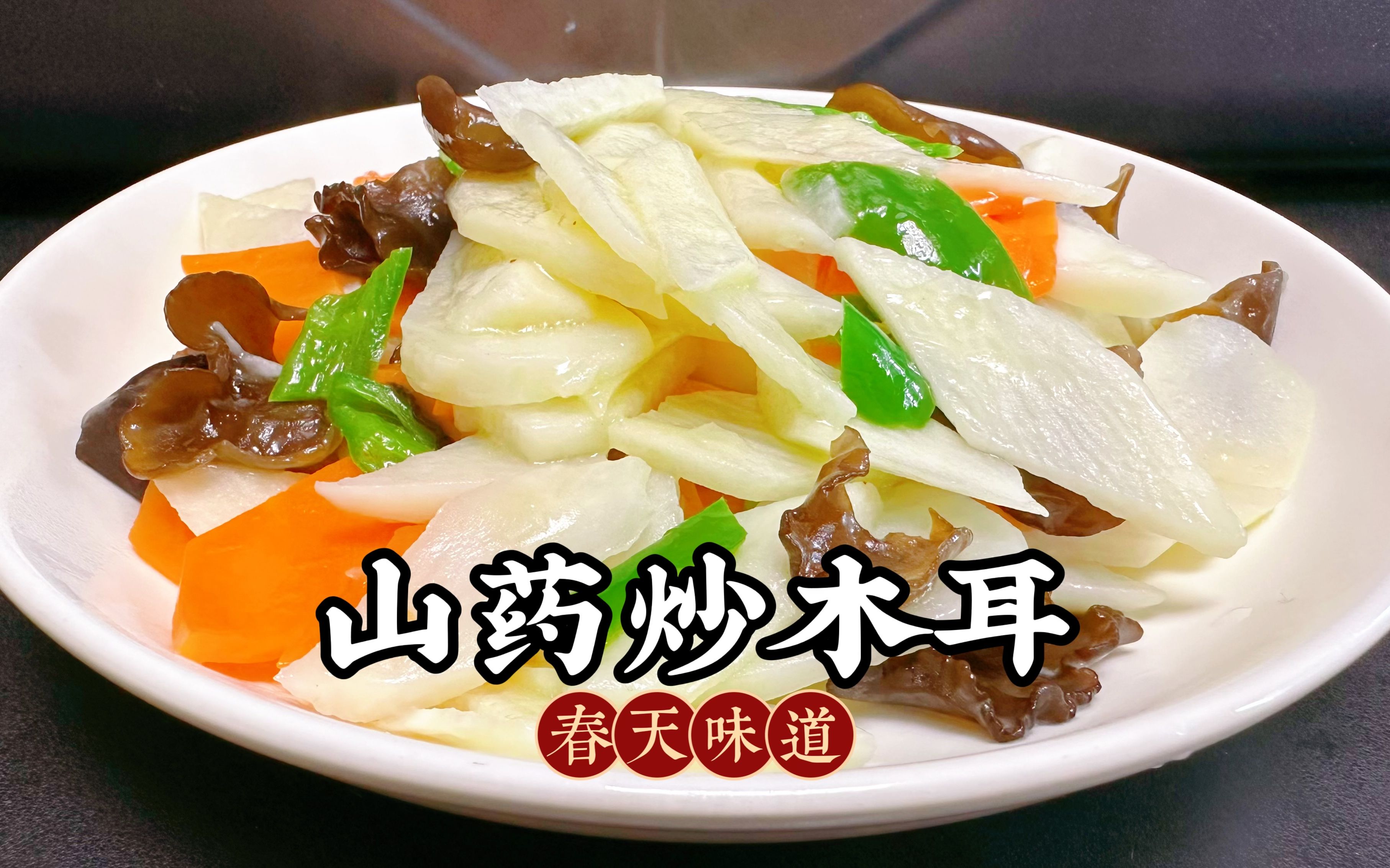 难怪饭店的山药木耳那么好吃,原来诀窍在这里,2分钟就能学会