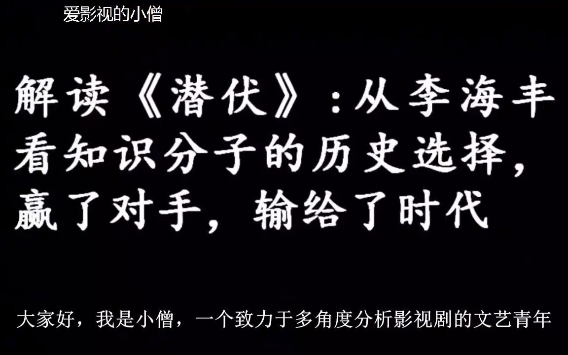 解读潜伏第二期:从李海丰看知识分子的选择,赢了对手,输给时代哔哩哔哩bilibili