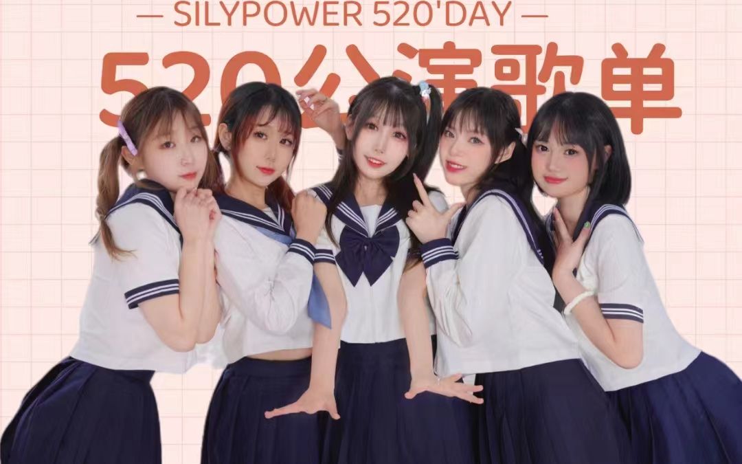 [图]长春地下偶像【SilypowerGirls】520团体初披露！公演！