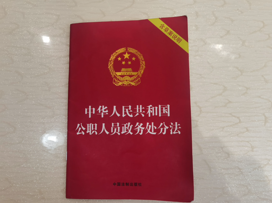 [图]《中华人民共和国公职人员政务处分法》全文朗读背记