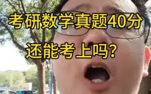 Скачать видео: 考研数学真题40分，还能考上吗？（小侯七骂醒你）