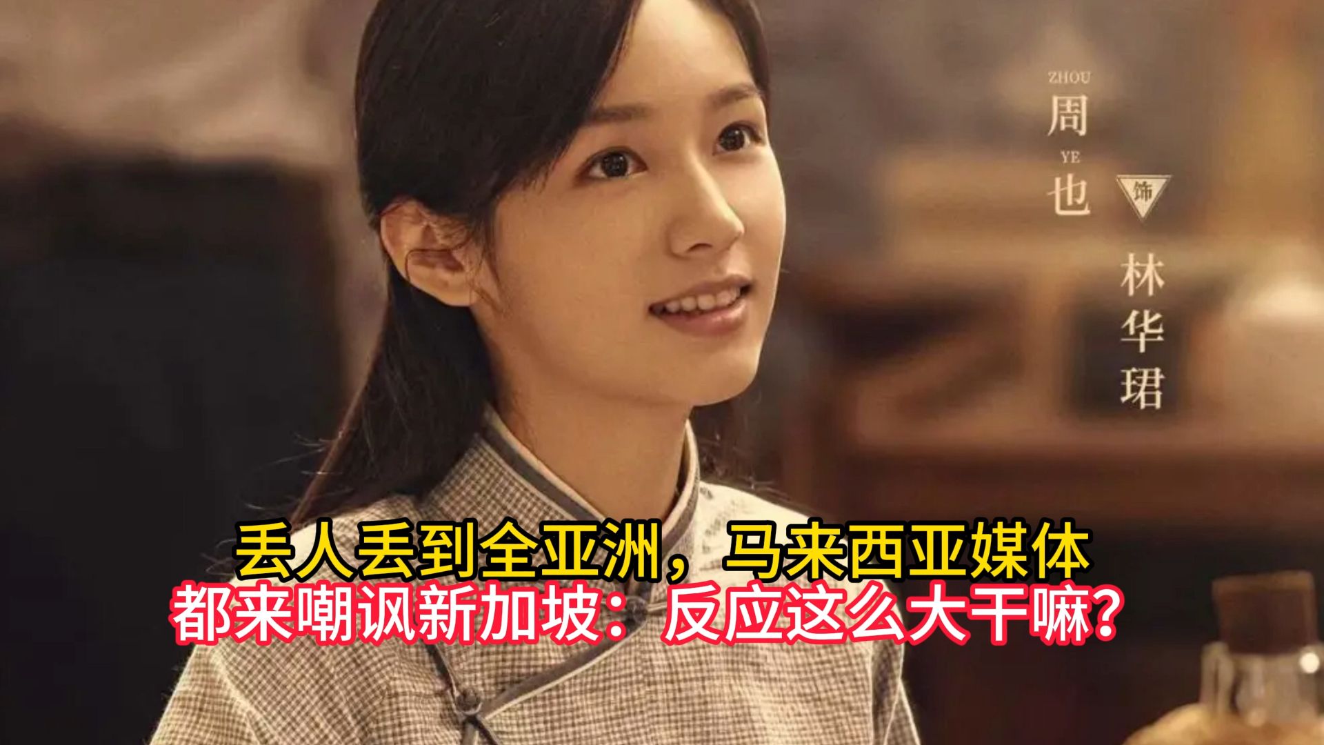 丢人丢到全亚洲，马来西亚媒体都来嘲讽新加坡：反应这么大干嘛？