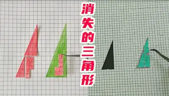 消失的三角形，为什么面积会变小，谁能解释一下？