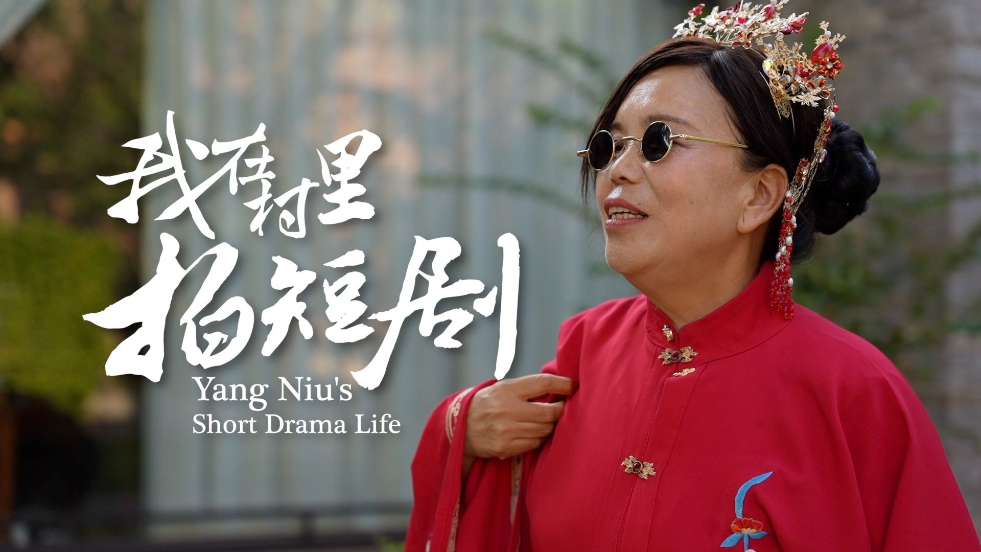 河南有个“短剧村”！59岁大娘靠拼多多让短剧村更时尚