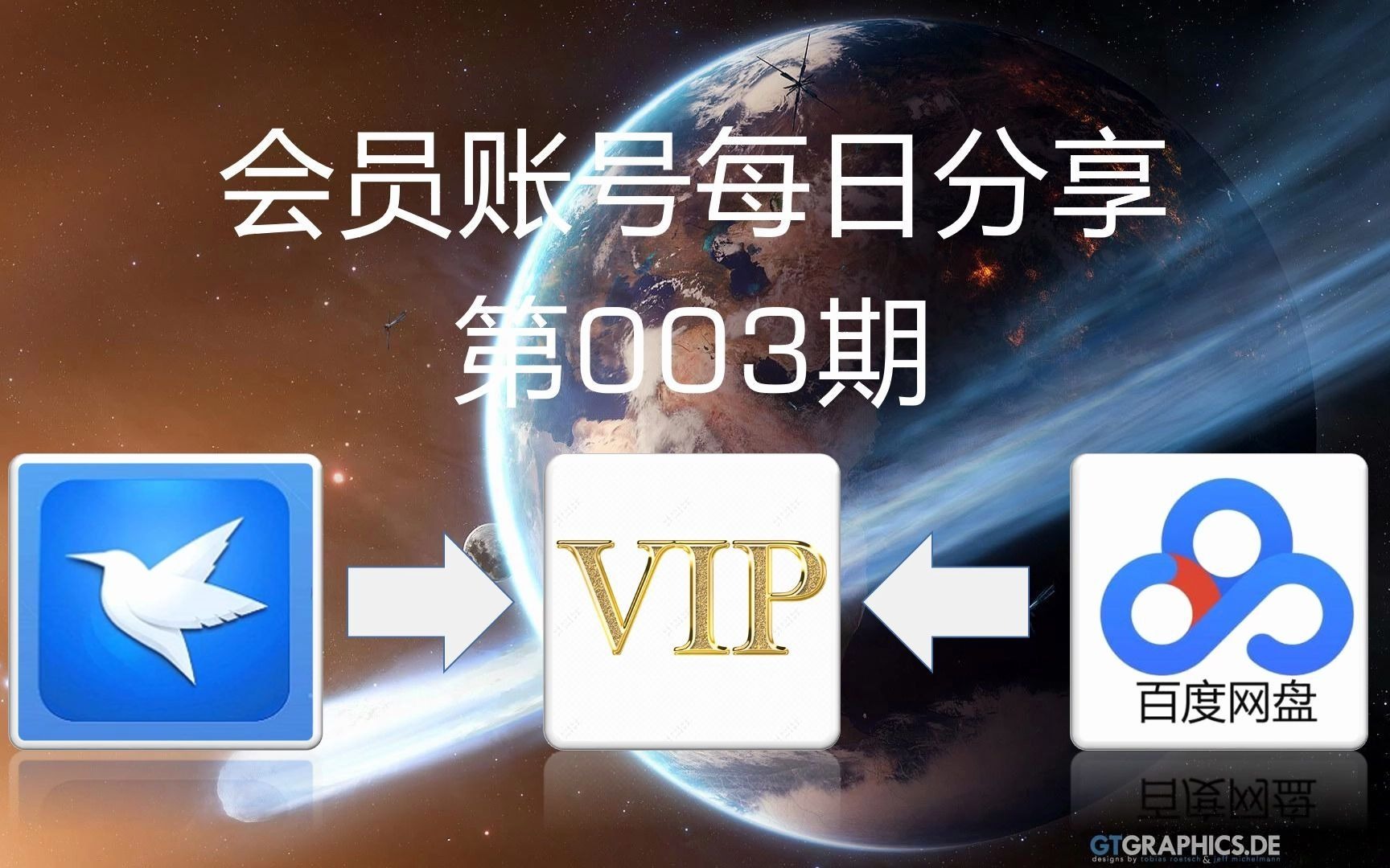 【会员分享第三期】教你如何一分钟免费用百度网盘svip超级会员迅雷白金会员云各大影视频网站vip爱奇艺腾讯视频b站优酷大芒果tv搜狐会员实用视频教程赶...