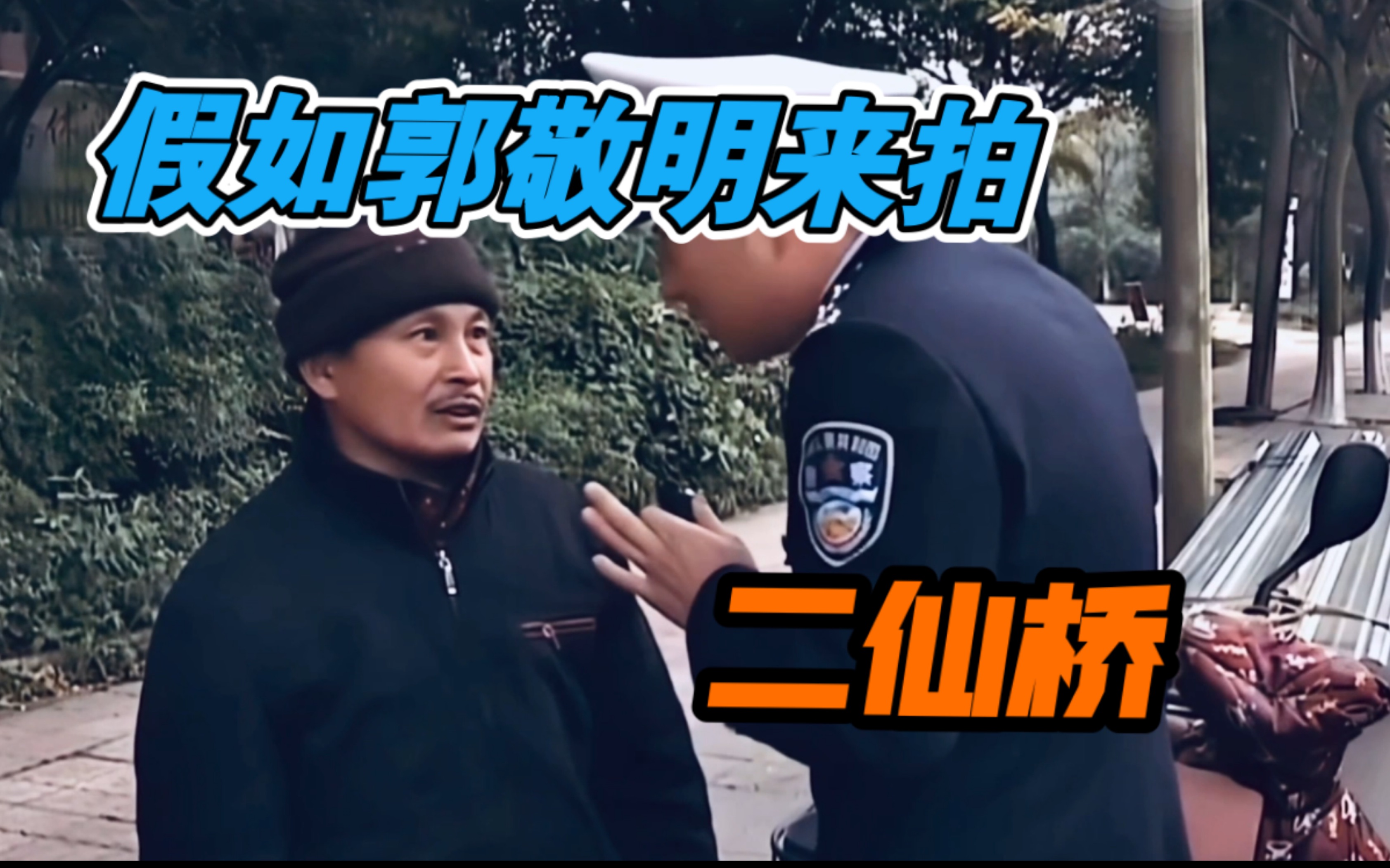 假如郭敬明来拍《谭谈交通之二仙桥》_哔哩哔哩_bilibili