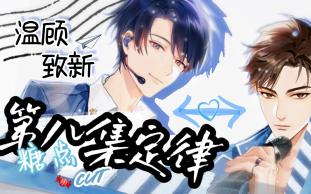 【温顾致新】音乐特辑 ⷣ€Š第八集定律》❤ 糖点CUT哔哩哔哩bilibili