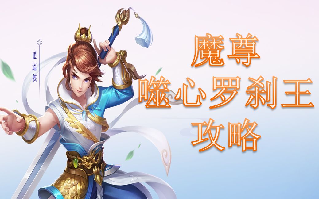 梦想世界魔尊噬心罗刹王攻略哔哩哔哩bilibili