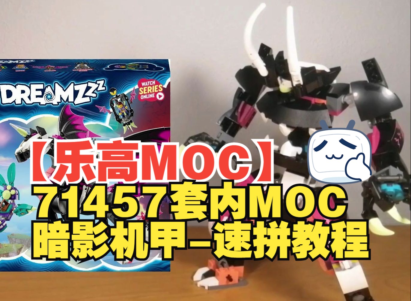 【乐高MOC】71457套内MOC暗影机甲5分钟速拼教程by Brickguy Studios | alternate build Shadow Mech哔哩哔哩bilibili