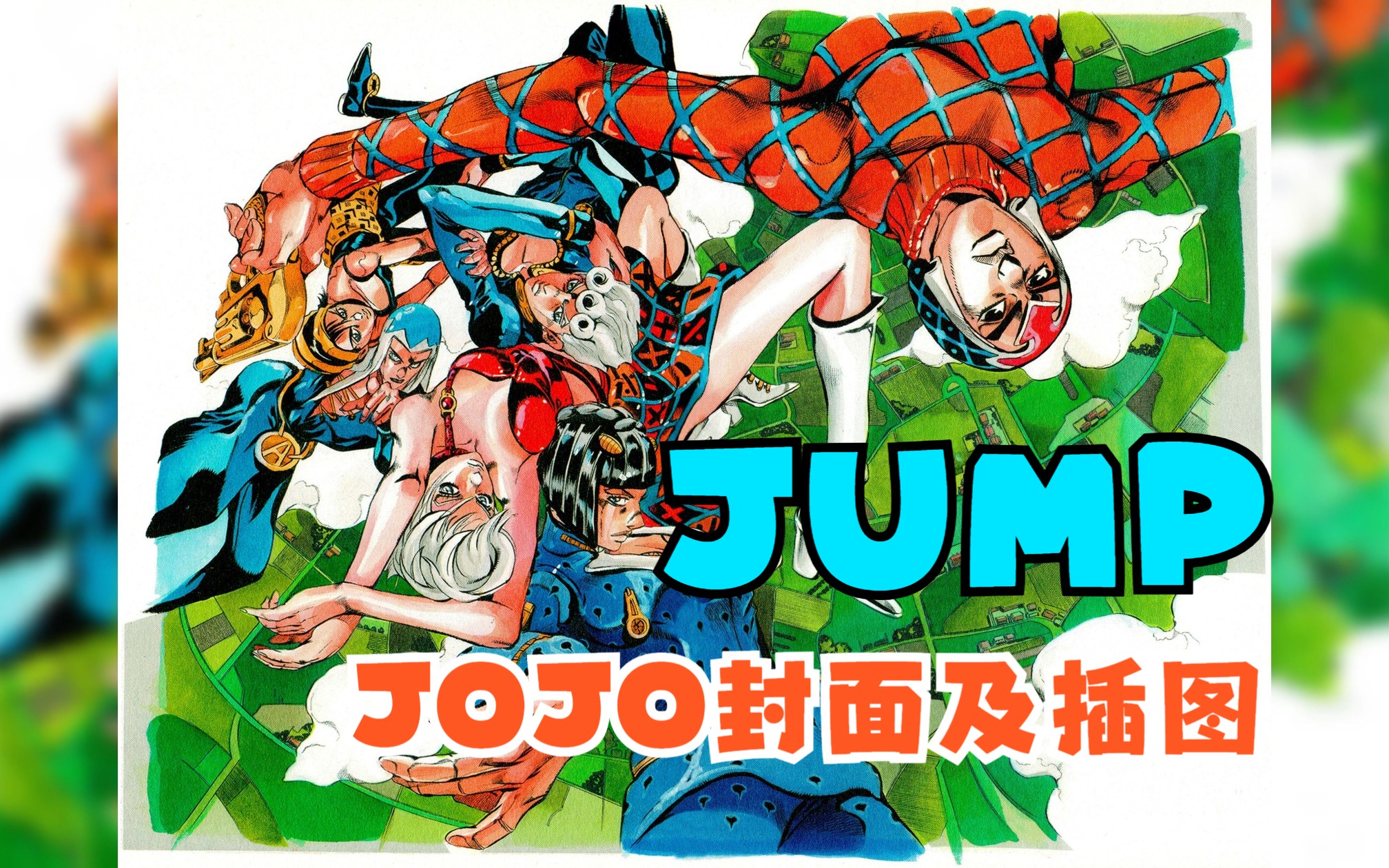 【合集】jump的jojo封面及插图